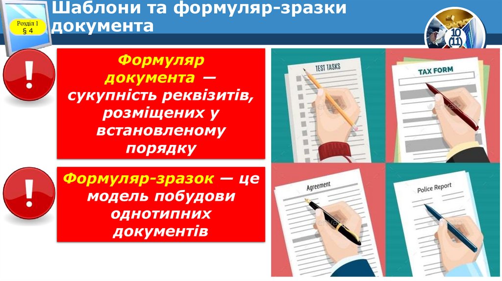 Шаблони та формуляр-зразки документа