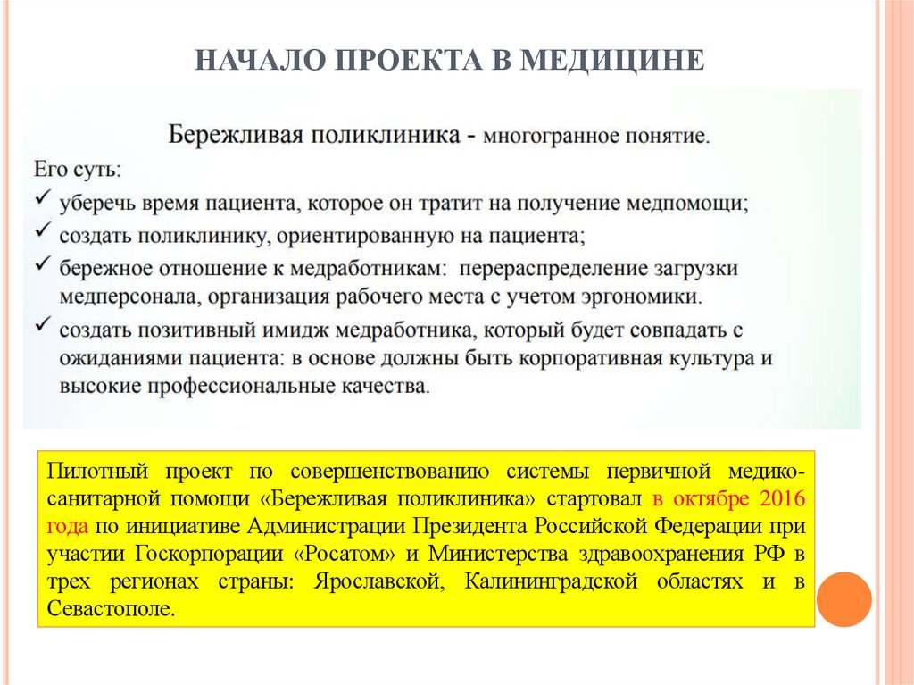 НАЧАЛО ПРОЕКТА В МЕДИЦИНЕ