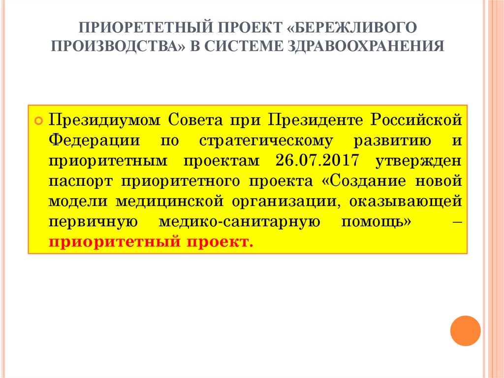 ПРИОРЕТЕТНЫЙ ПРОЕКТ «БЕРЕЖЛИВОГО ПРОИЗВОДСТВА» В СИСТЕМЕ ЗДРАВООХРАНЕНИЯ