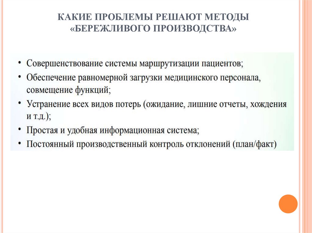 КАКИЕ ПРОБЛЕМЫ РЕШАЮТ МЕТОДЫ «БЕРЕЖЛИВОГО ПРОИЗВОДСТВА»