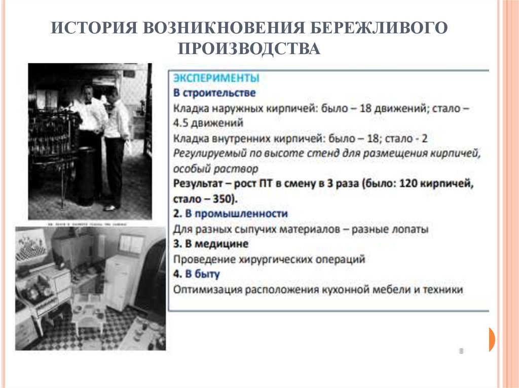 ИСТОРИЯ ВОЗНИКНОВЕНИЯ БЕРЕЖЛИВОГО ПРОИЗВОДСТВА