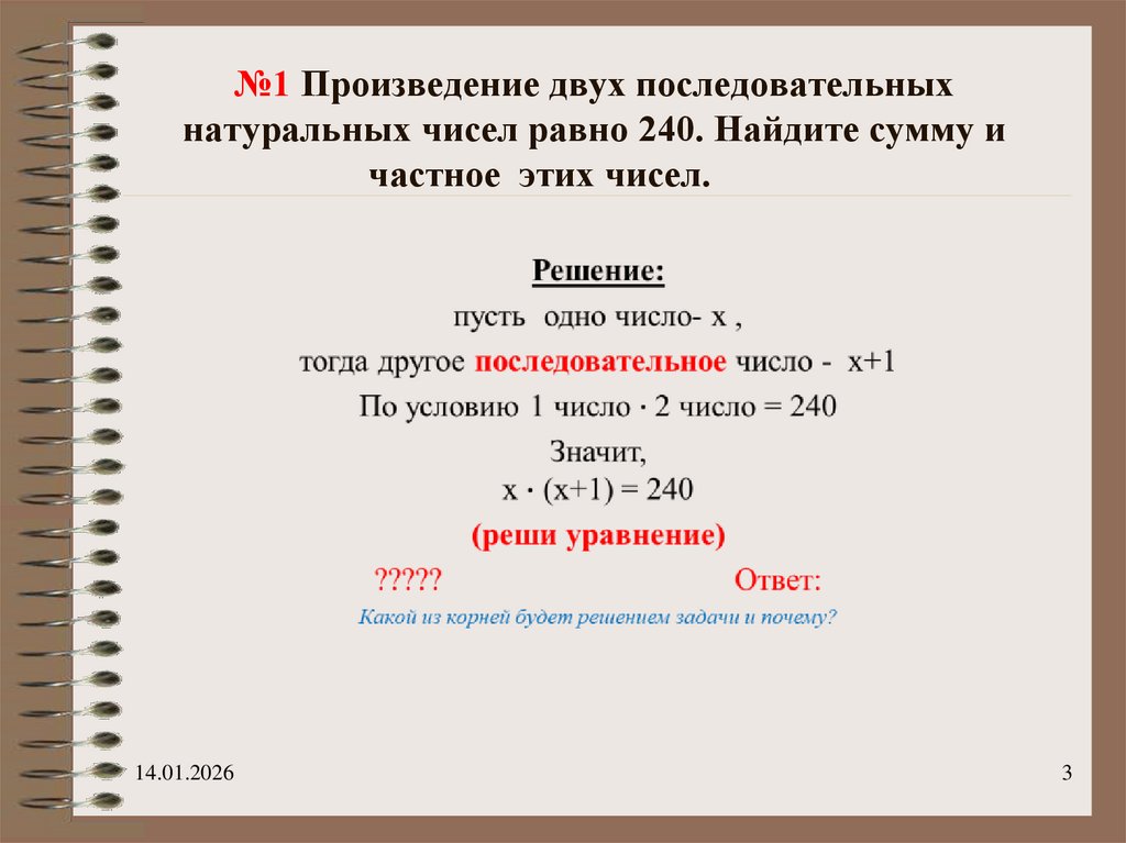№1 Произведение двух последовательных натуральных чисел равно 240. Найдите сумму и частное этих чисел.