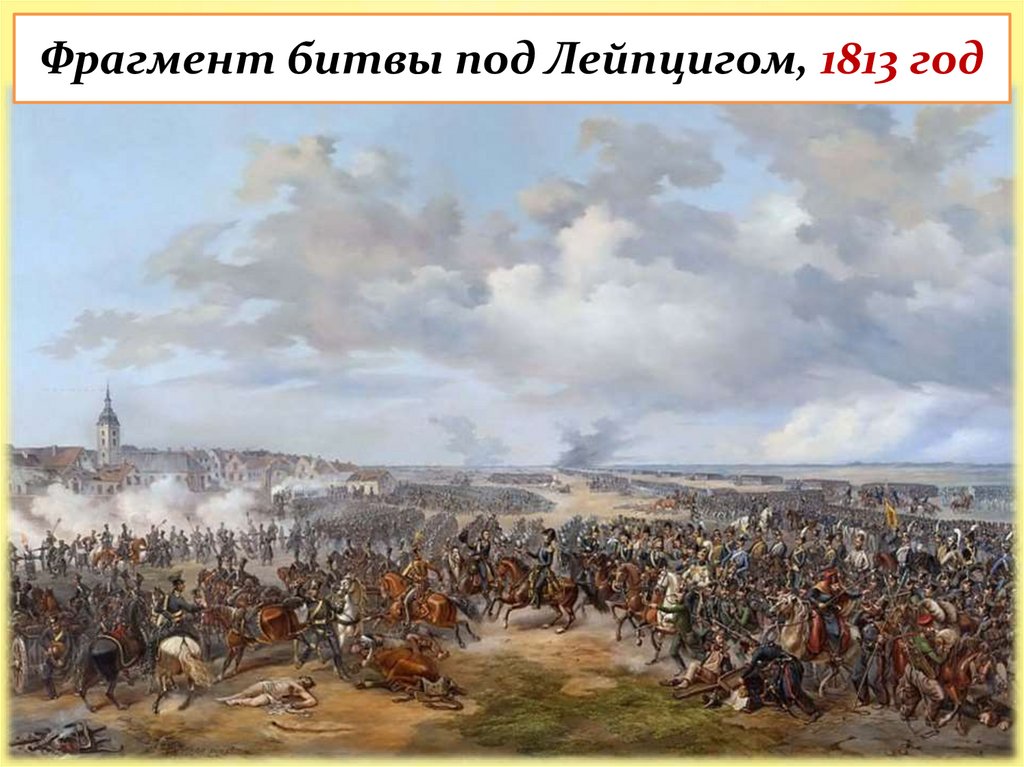 Фрагмент битвы под Лейпцигом, 1813 год