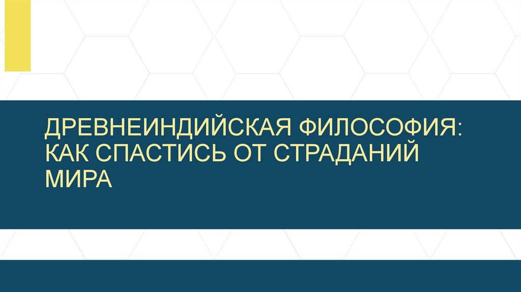 ДРЕВНЕИНДИЙСКАЯ ФИЛОСОФИЯ: КАК СПАСТИСЬ ОТ СТРАДАНИЙ МИРА
