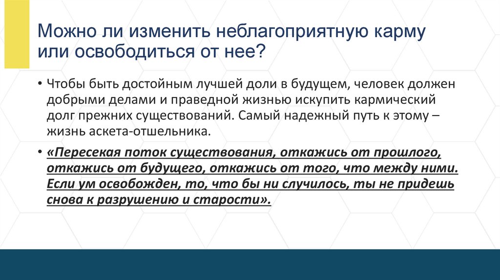 Можно ли изменить неблагоприятную карму или освободиться от нее?