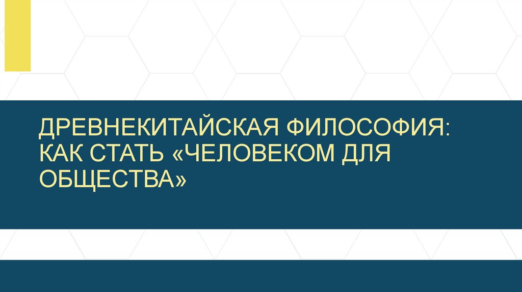 ДРЕВНЕКИТАЙСКАЯ ФИЛОСОФИЯ: КАК СТАТЬ «ЧЕЛОВЕКОМ ДЛЯ ОБЩЕСТВА»