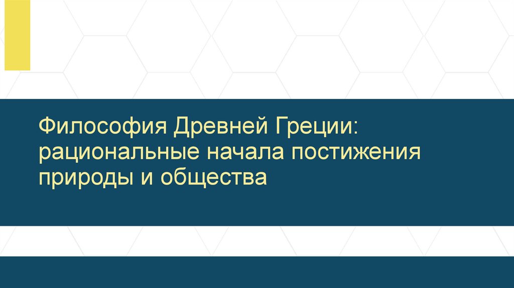 Философия Древней Греции: рациональные начала постижения природы и общества