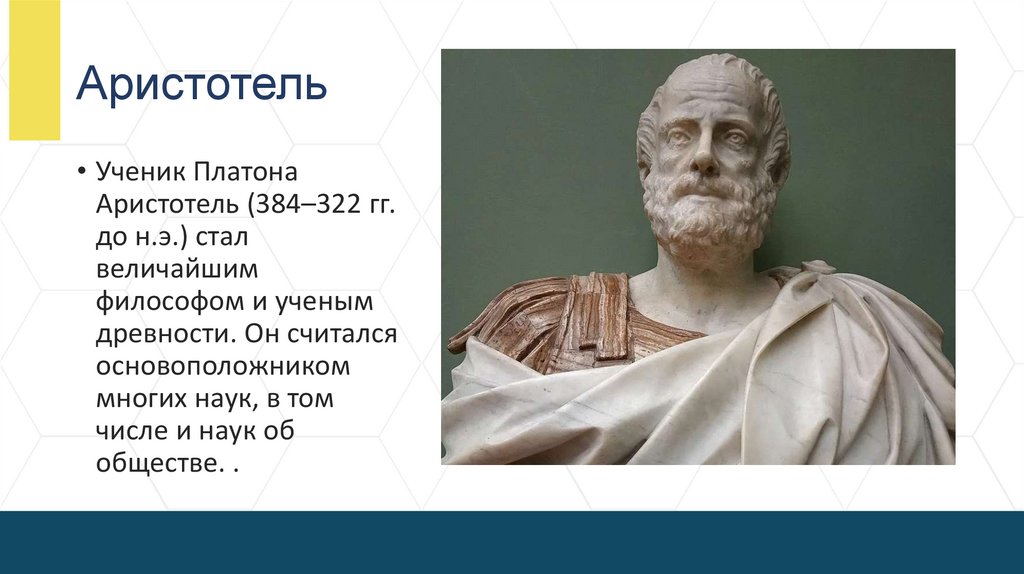 Аристотель