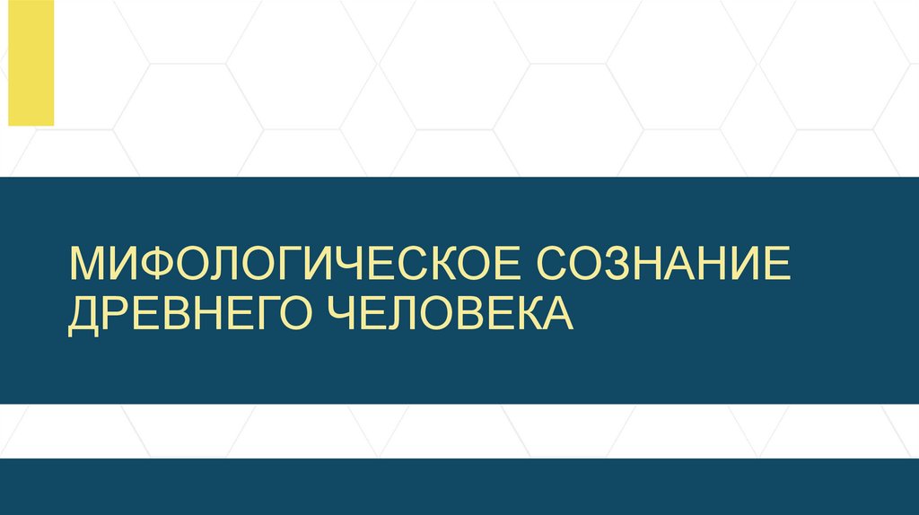 МИФОЛОГИЧЕСКОЕ СОЗНАНИЕ ДРЕВНЕГО ЧЕЛОВЕКА