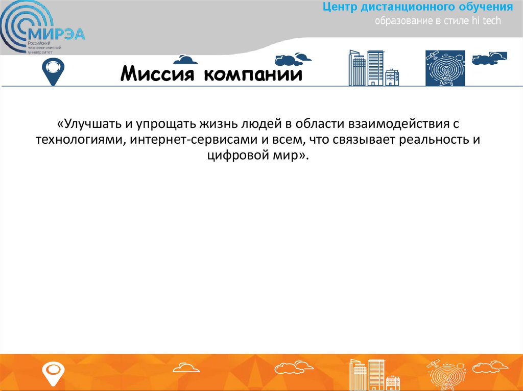 Миссия компании