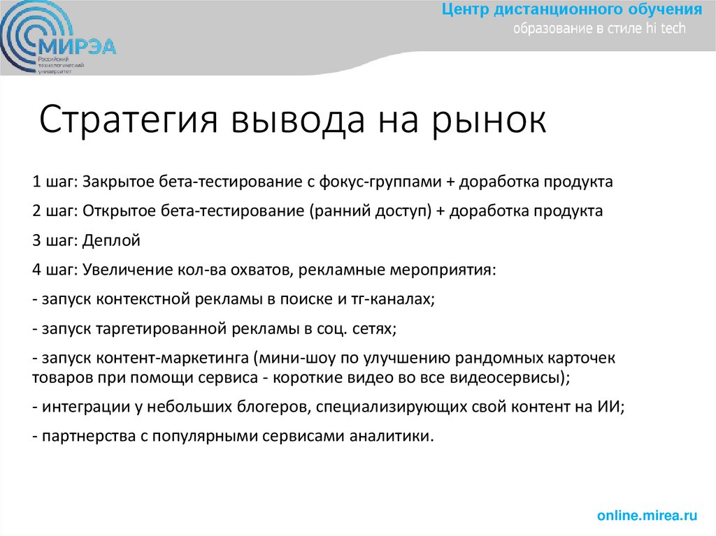 Стратегия вывода на рынок