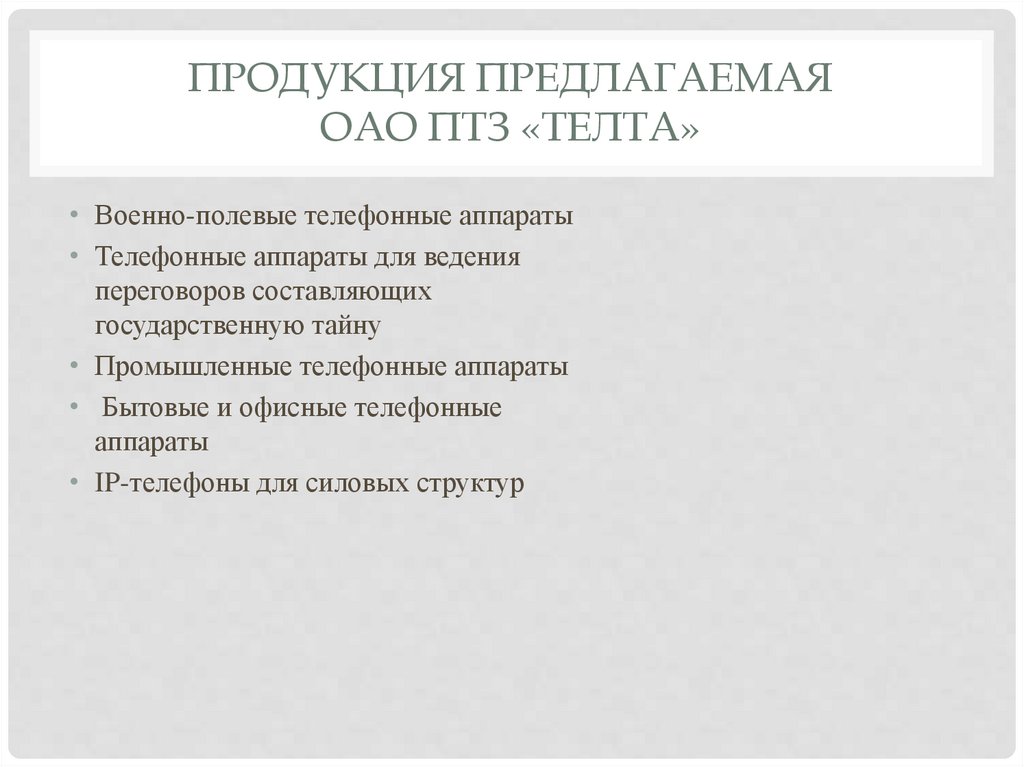 Продукция предлагаемая ОАО ПТЗ «Телта»