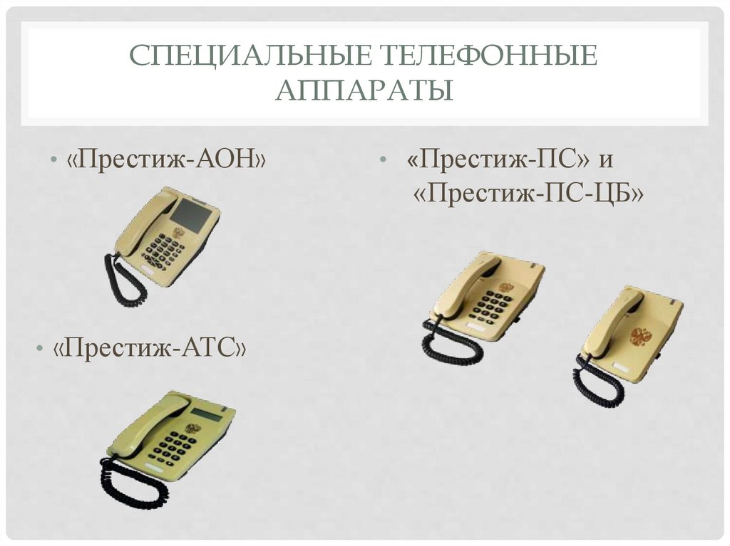 Специальные телефонные аппараты