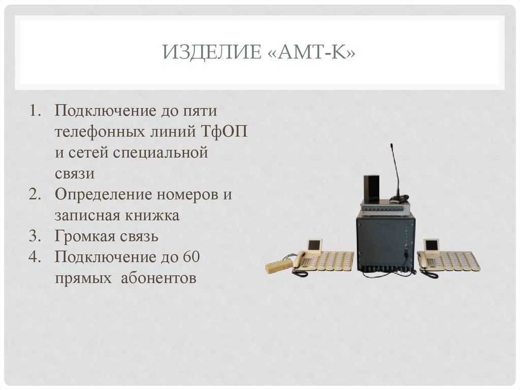 Изделие «АМТ-К»