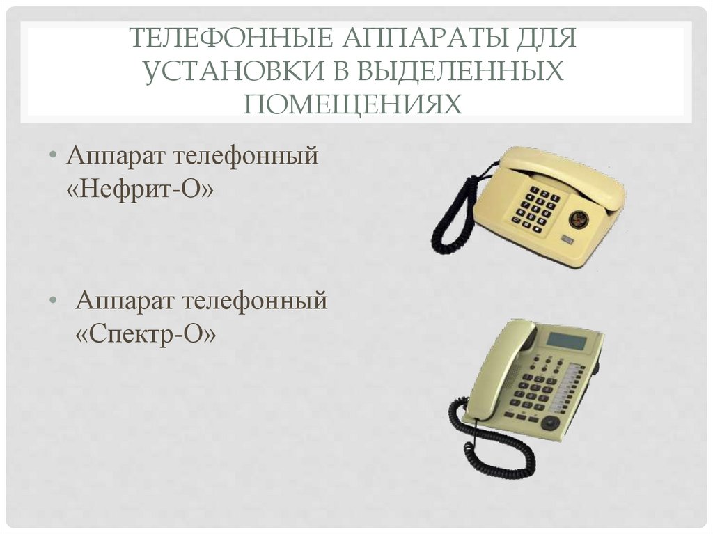Телефонные аппараты для установки в выделенных помещениях