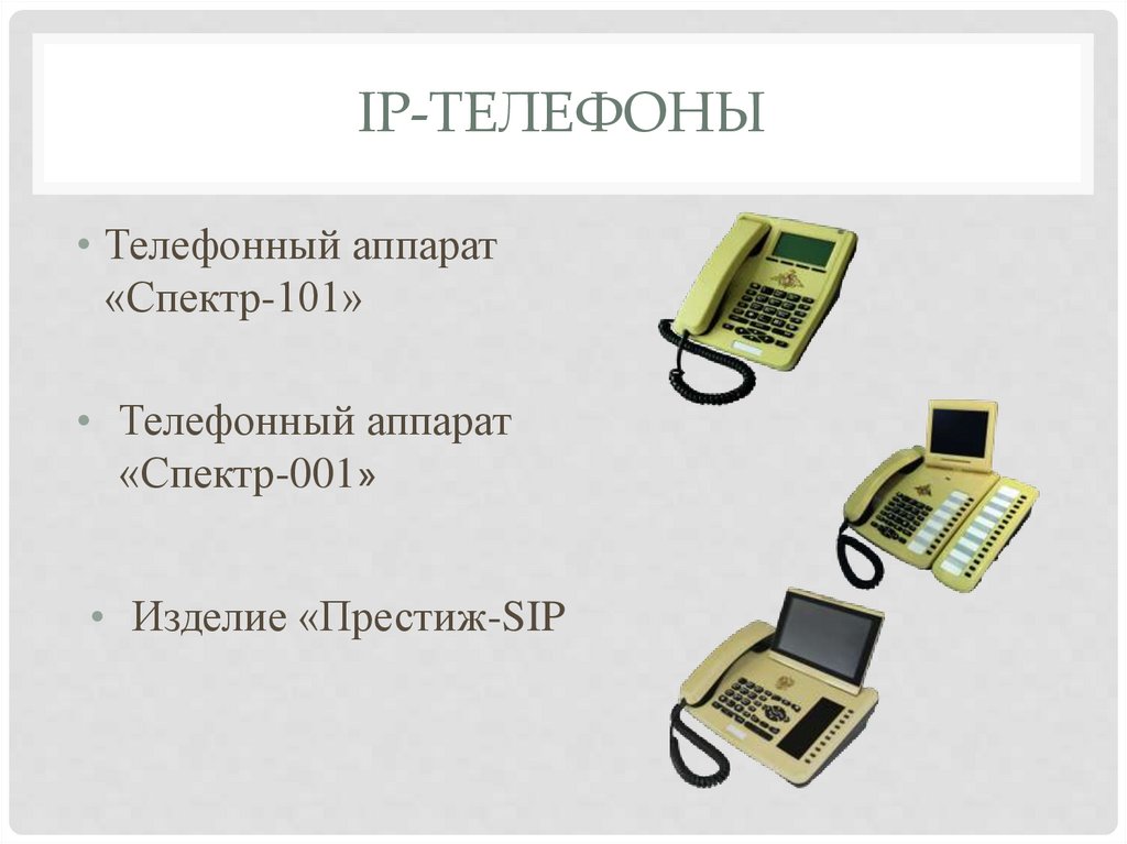 IP-телефоны