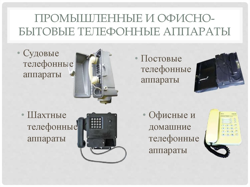 Промышленные и офисно-бытовые телефонные аппараты