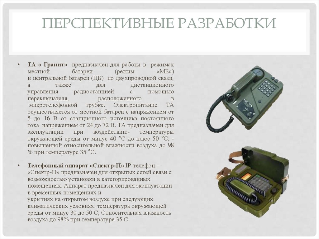 Перспективные разработки