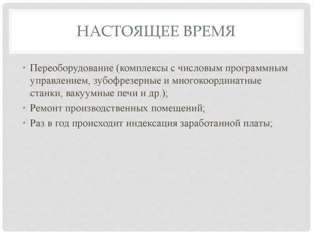 Настоящее время