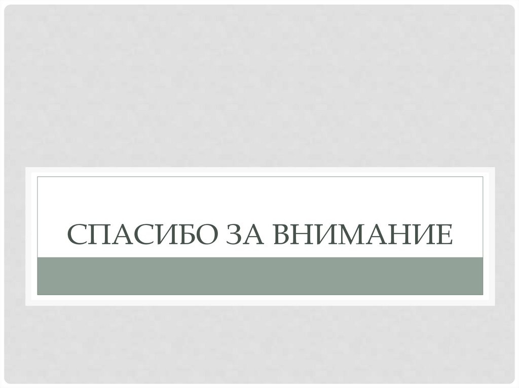 Спасибо за внимание