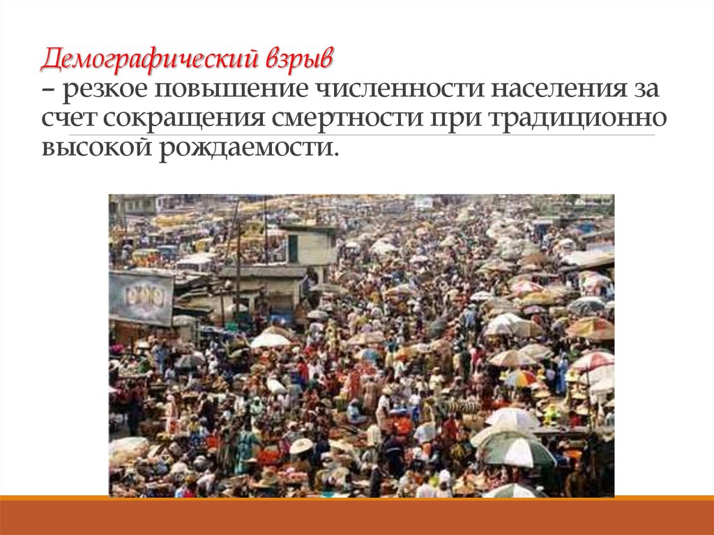 Демографический взрыв – резкое повышение численности населения за счет сокращения смертности при традиционно высокой