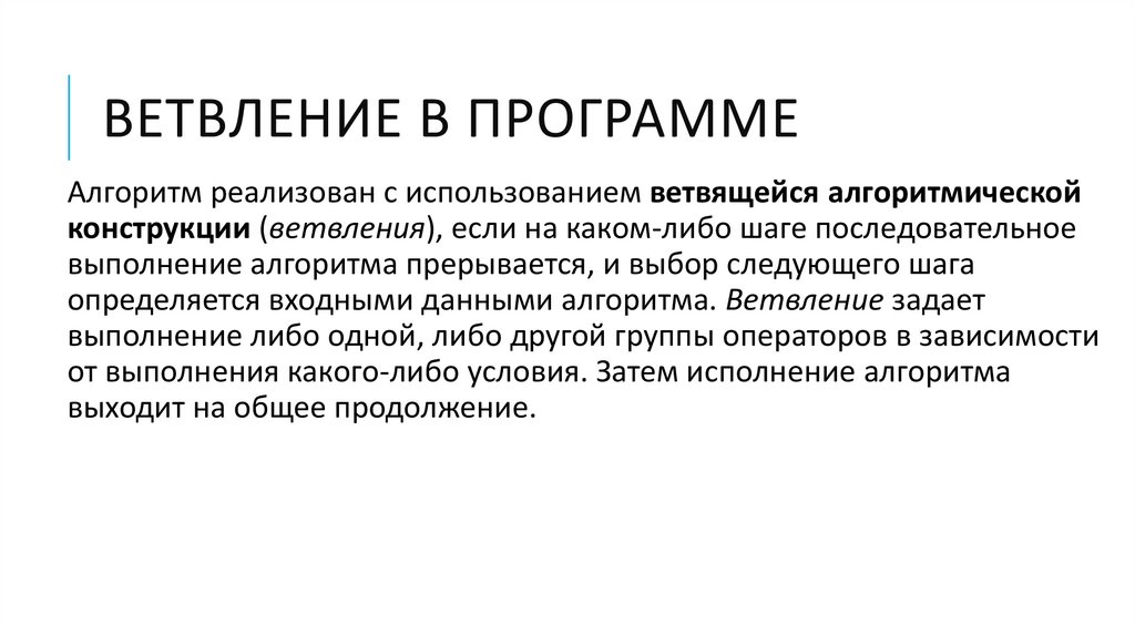 Ветвление в программе