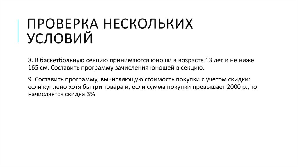 Проверка нескольких условий