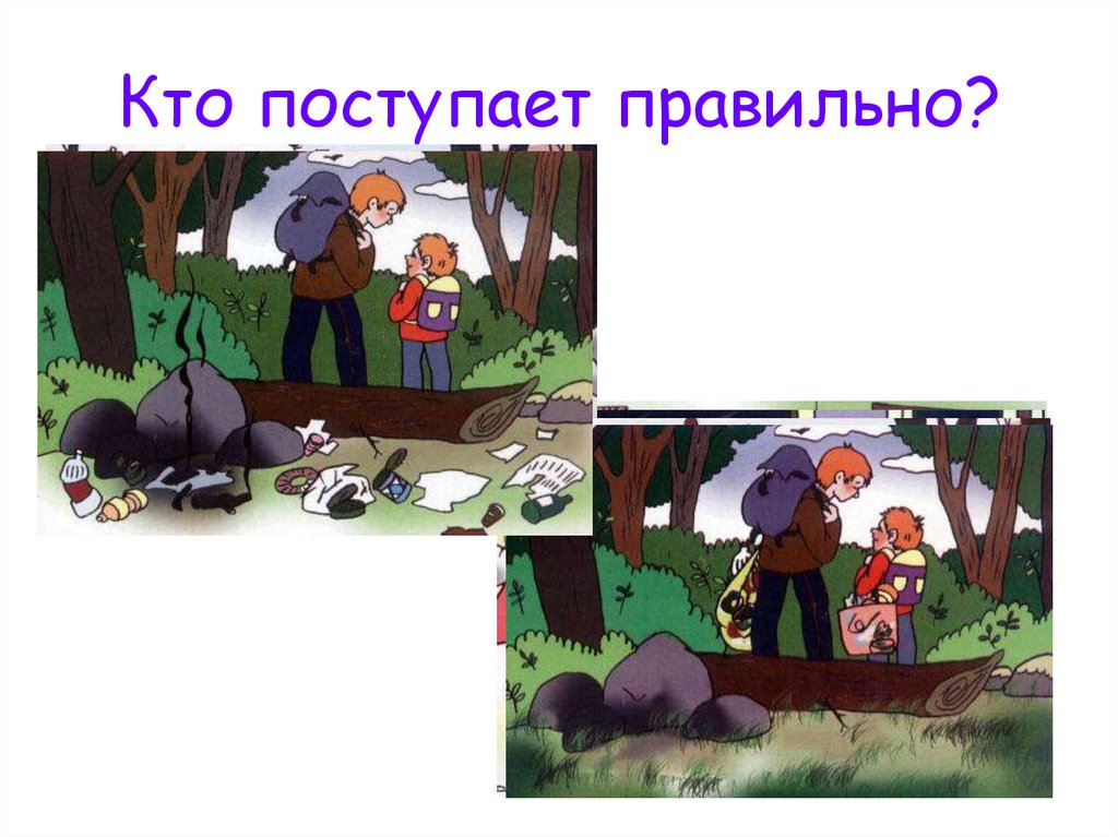 Кто поступает правильно?