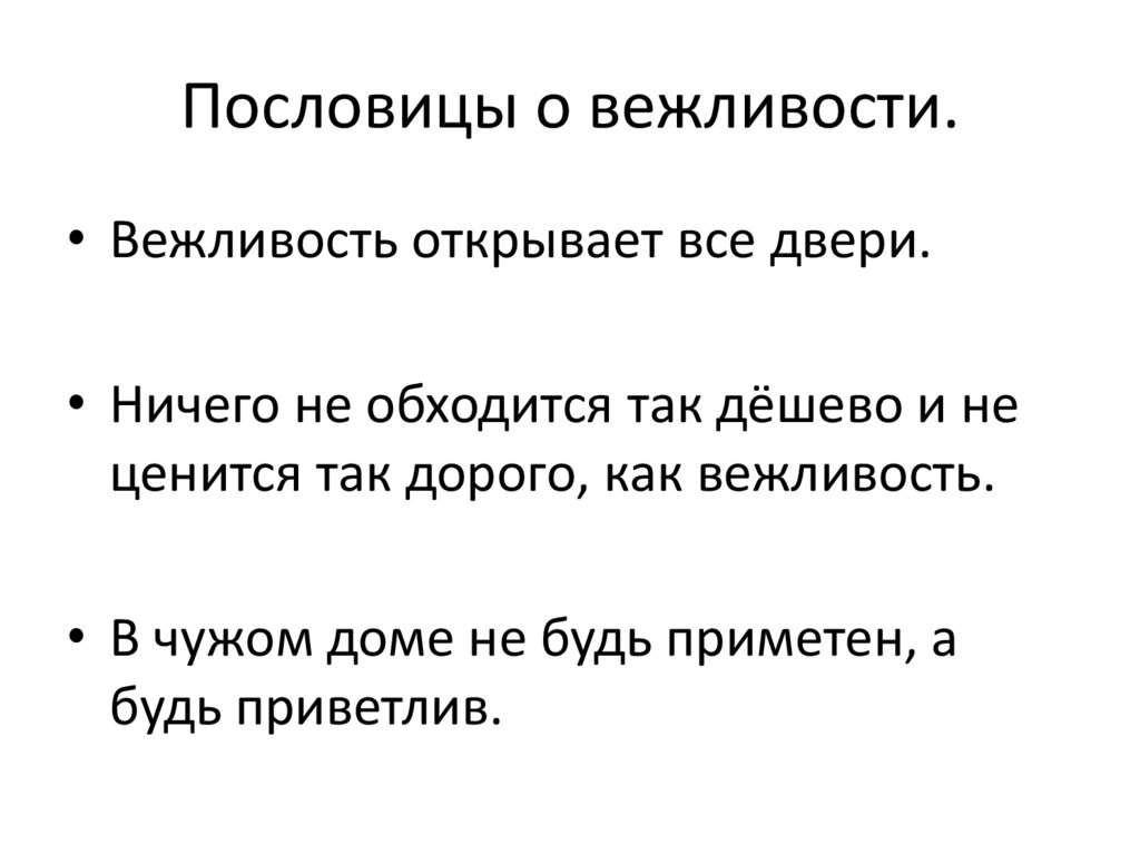 Пословицы о вежливости.