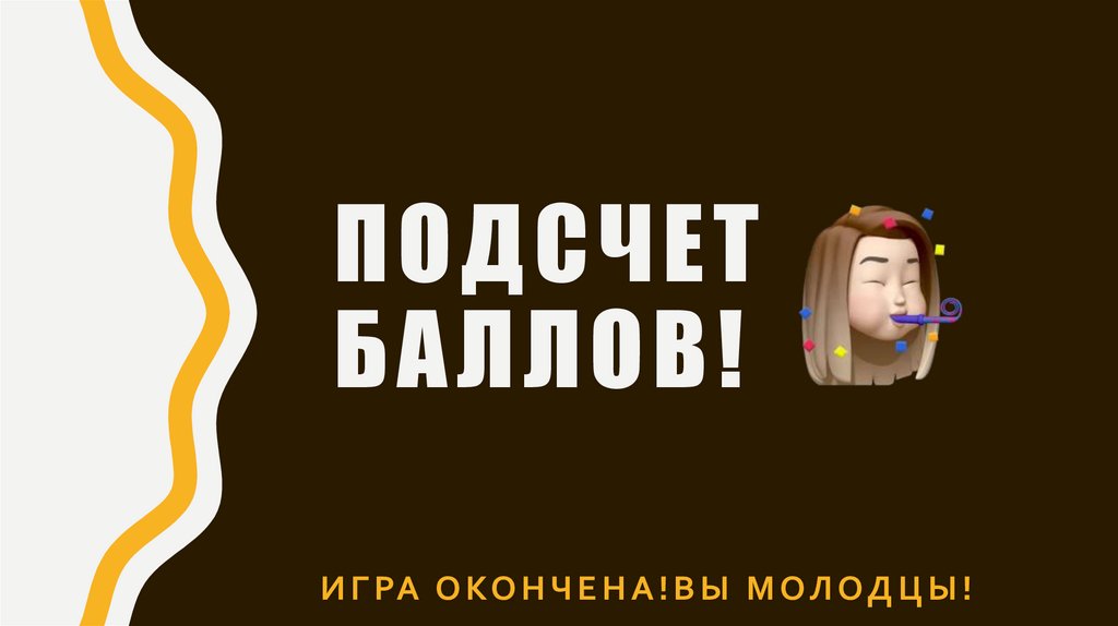 ПОДСЧЕТ БАЛЛОВ!