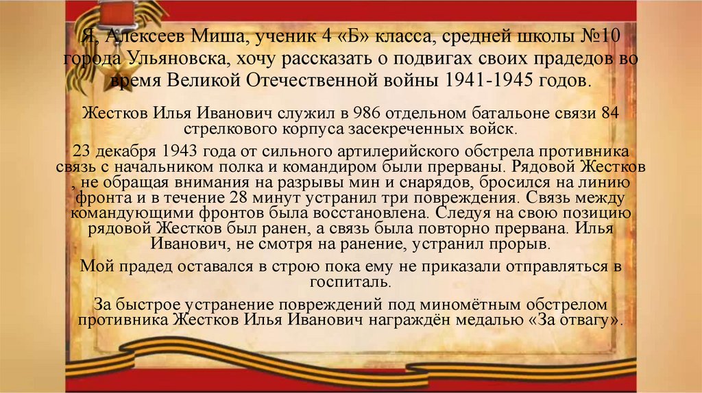 Я, Алексеев Миша, ученик 4 «Б» класса, средней школы №10 города Ульяновска, хочу рассказать о подвигах своих прадедов во время