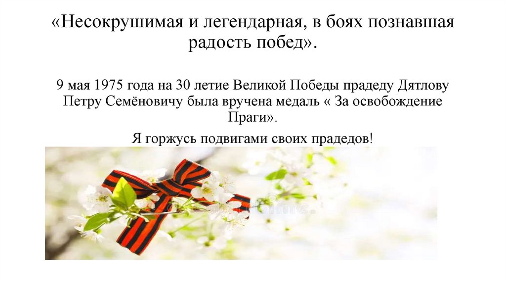 «Несокрушимая и легендарная, в боях познавшая радость побед».
