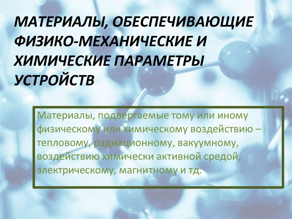 МАТЕРИАЛЫ, ОБЕСПЕЧИВАЮЩИЕ ФИЗИКО-МЕХАНИЧЕСКИЕ И ХИМИЧЕСКИЕ ПАРАМЕТРЫ УСТРОЙСТВ