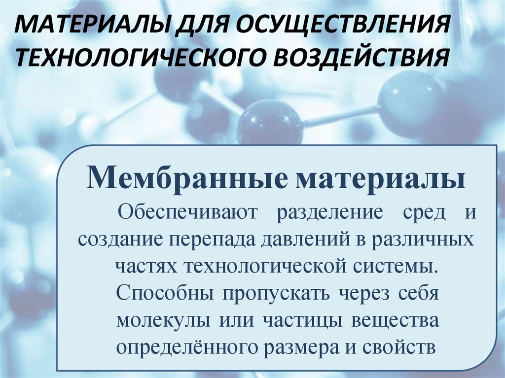 МАТЕРИАЛЫ ДЛЯ ОСУЩЕСТВЛЕНИЯ ТЕХНОЛОГИЧЕСКОГО ВОЗДЕЙСТВИЯ