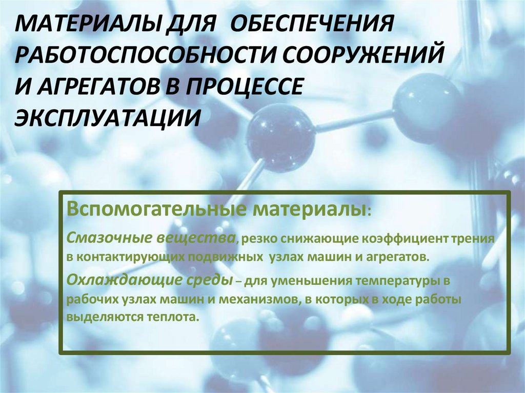 МАТЕРИАЛЫ ДЛЯ ОБЕСПЕЧЕНИЯ РАБОТОСПОСОБНОСТИ СООРУЖЕНИЙ И АГРЕГАТОВ В ПРОЦЕССЕ ЭКСПЛУАТАЦИИ