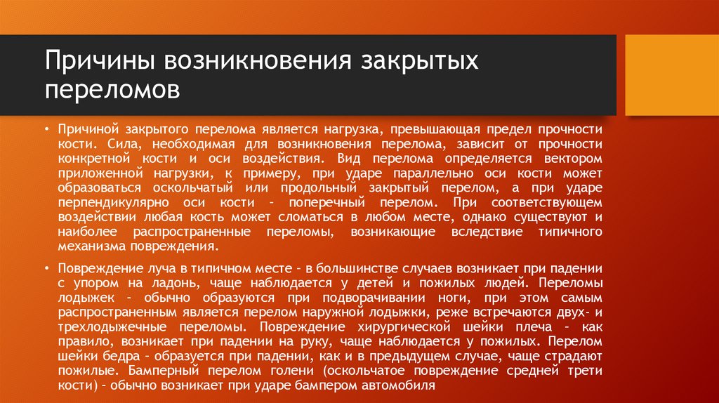 Причины возникновения закрытых переломов