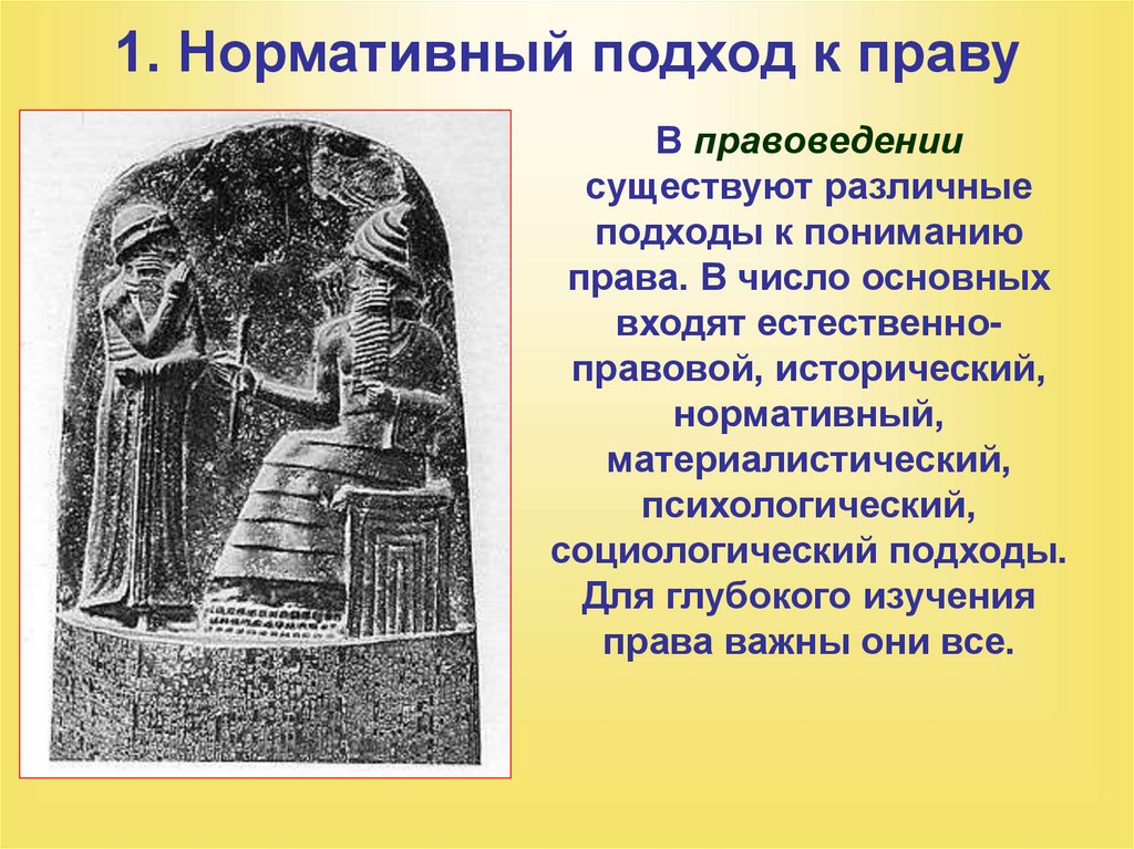 1. Нормативный подход к праву