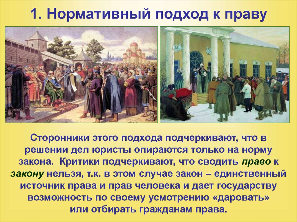 1. Нормативный подход к праву