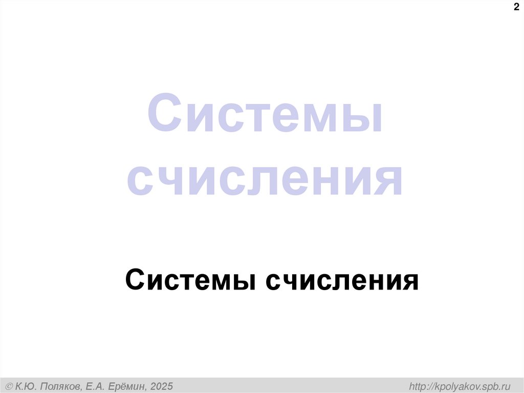 Системы счисления