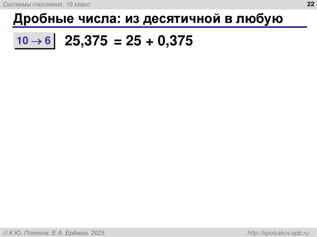 Дробные числа: из десятичной в любую