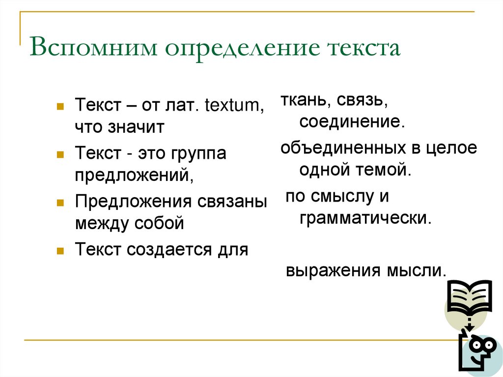 Вспомним определение текста