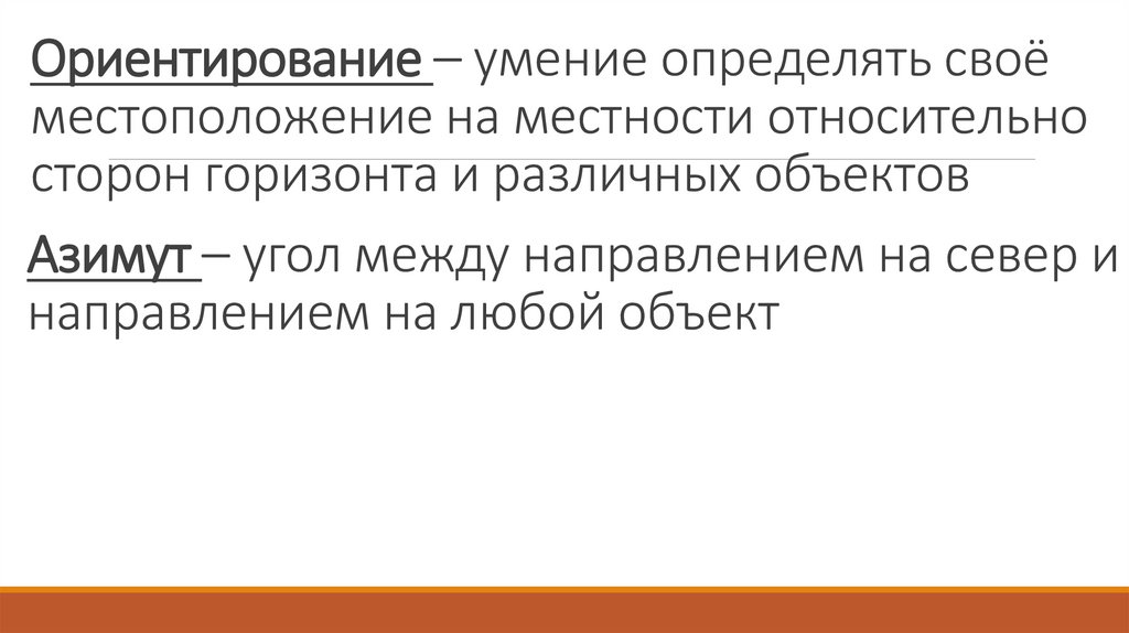 Ориентирование – умение определять своё местоположение на местности относительно сторон горизонта и различных объектов