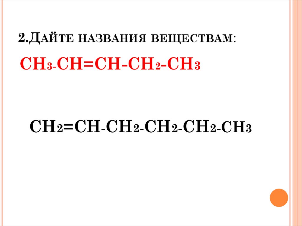 2.Дайте названия веществам: