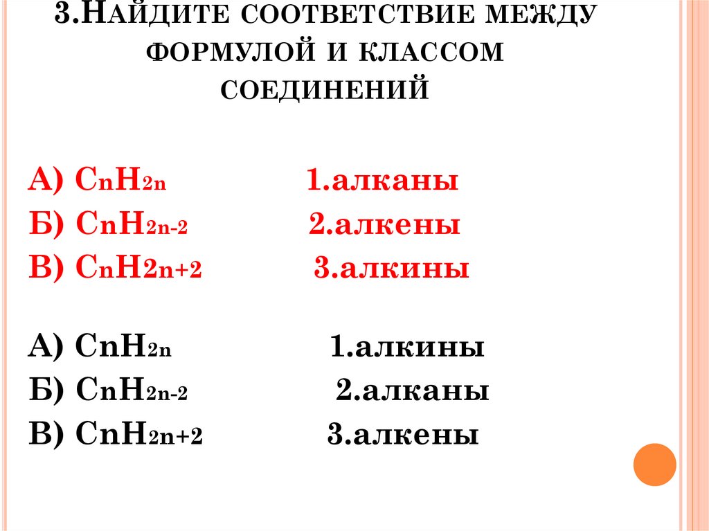 3.Найдите соответствие между формулой и классом соединений
