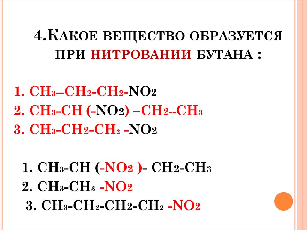 4.Какое вещество образуется при нитровании бутана :