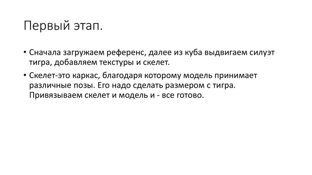 Первый этап.