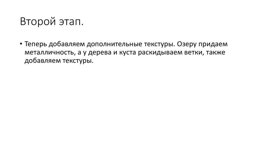 Второй этап.