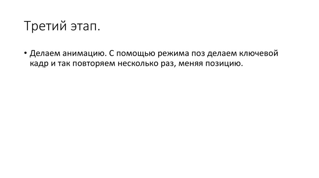 Третий этап.