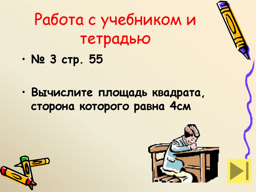 Работа с учебником и тетрадью