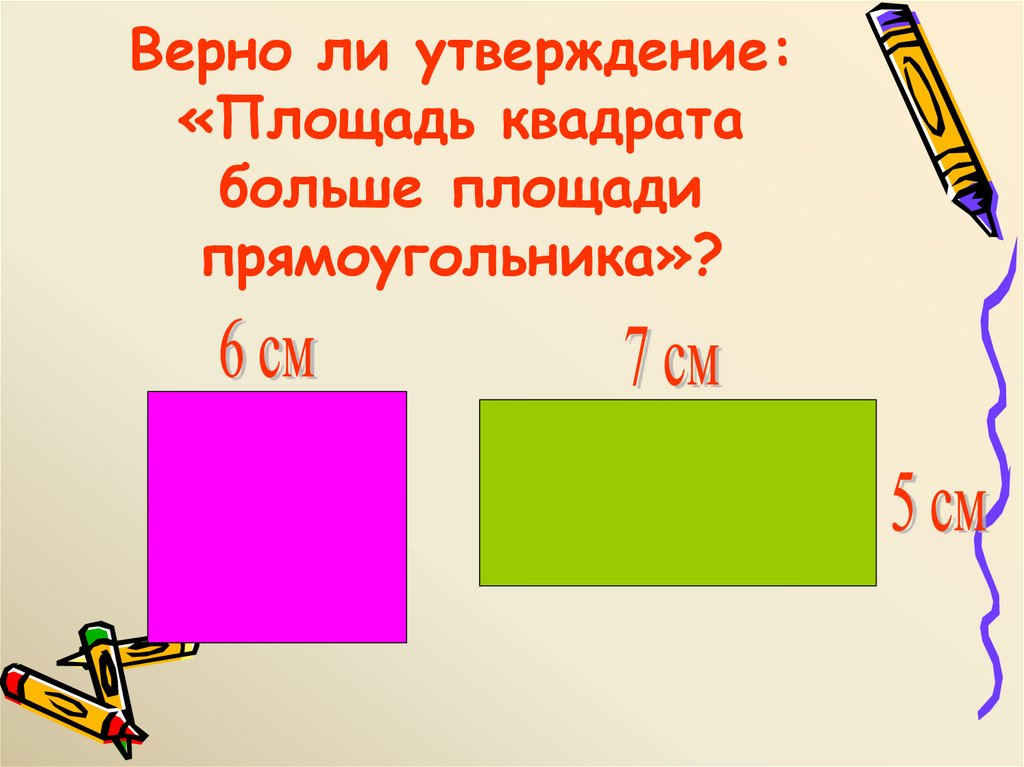 Верно ли утверждение: «Площадь квадрата больше площади прямоугольника»?